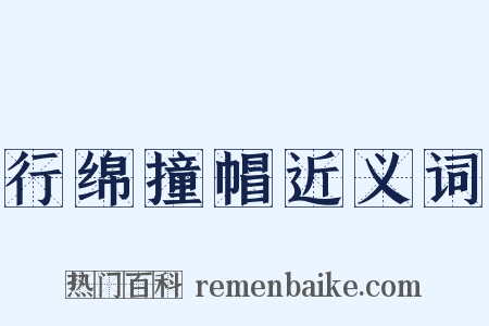 行绵撞帽近义词是什么意思的图片